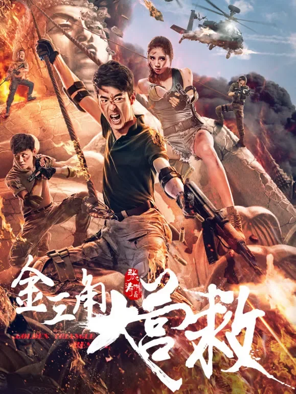 金三角大营救电影海报