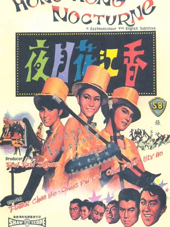 香江花月夜（1967）电影海报