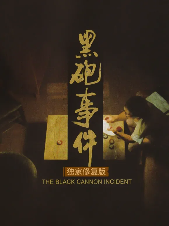 黑炮事件（独家修复版）电影海报