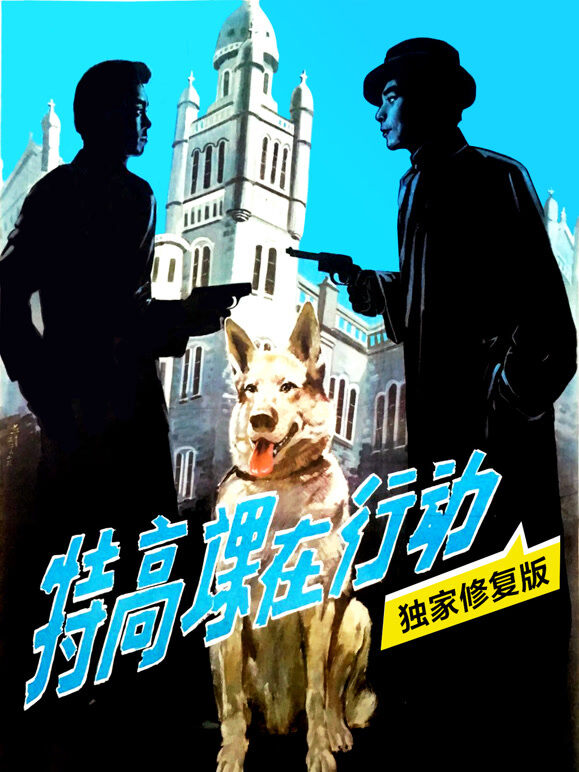 特高课在行动（独家修复版）