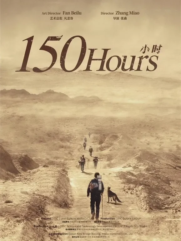 150小时电影海报