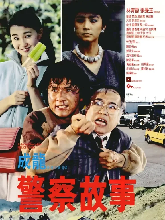 警察故事（粤语）电影海报