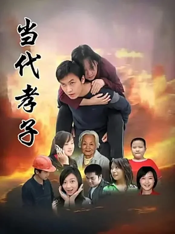 当代孝子电影海报