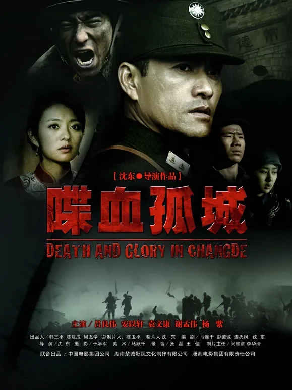 喋血孤城（2010）电影海报