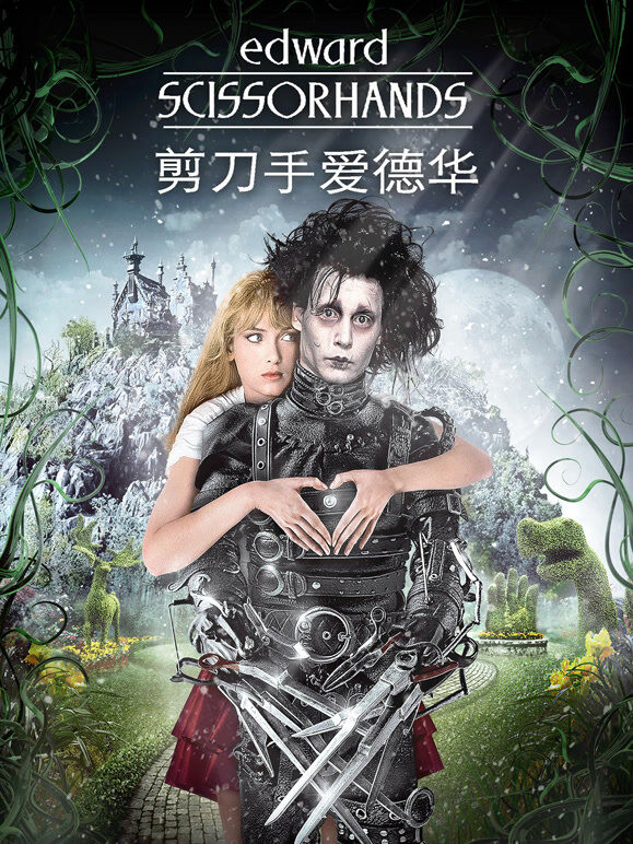 剪刀手爱德华