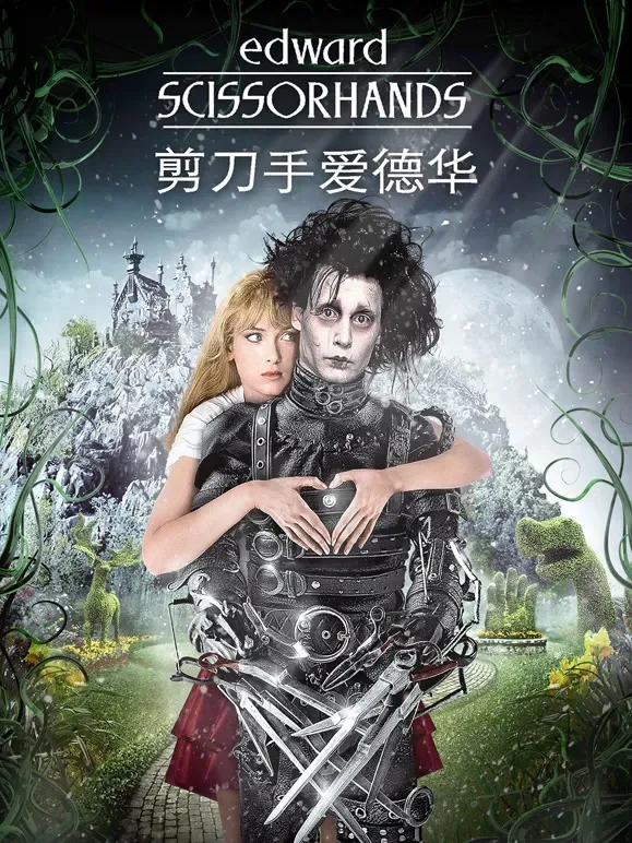 剪刀手爱德华电影海报