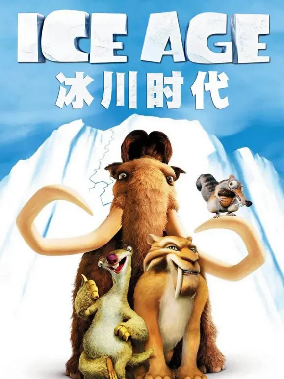 冰川时代电影海报