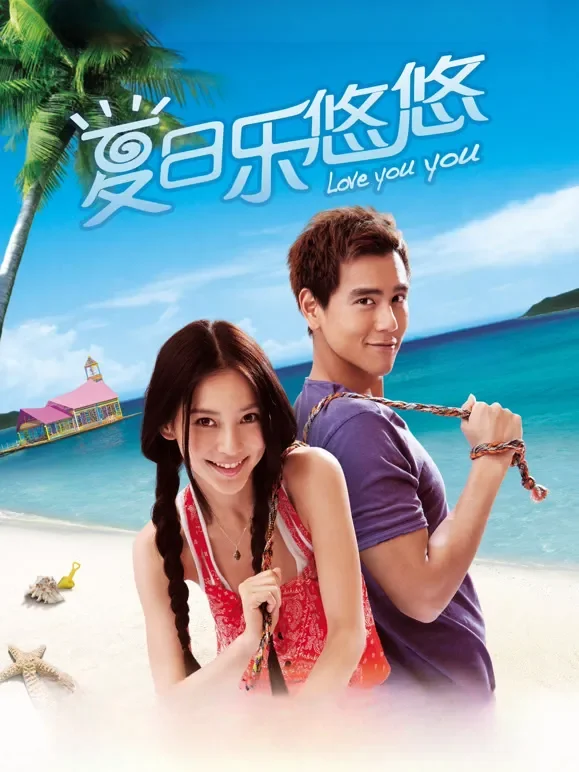 夏日乐悠悠（2011）电影海报