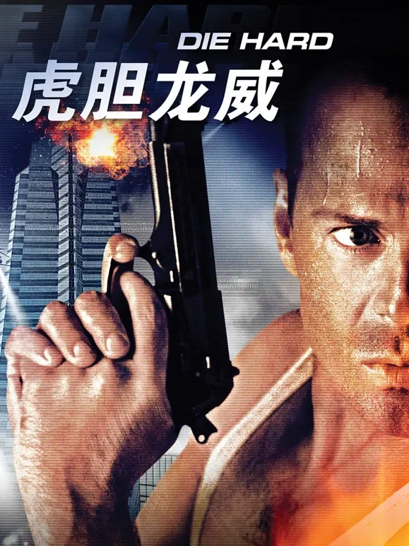 虎胆龙威电影海报