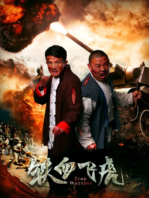 铁血飞虎电影海报