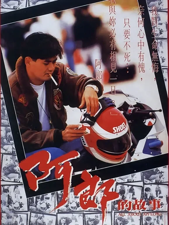 阿郎的故事电影海报