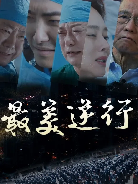 最美逆行电影海报