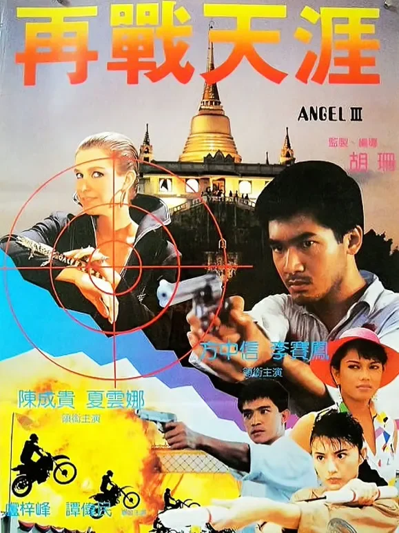 天使行动3：魔女末日（粤语）电影海报