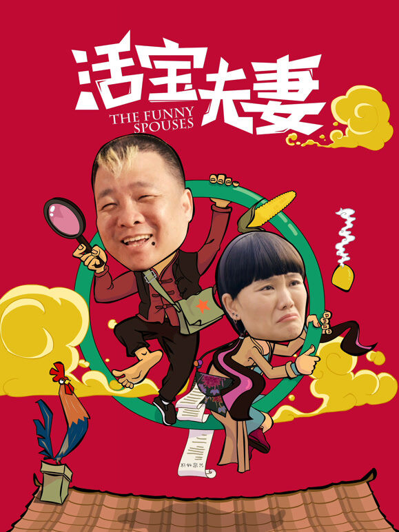 活宝夫妻