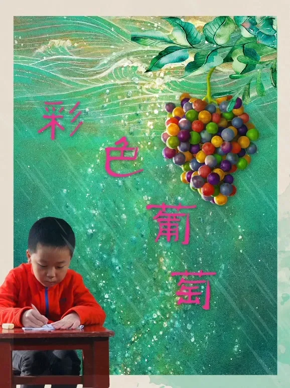 彩色葡萄电影海报