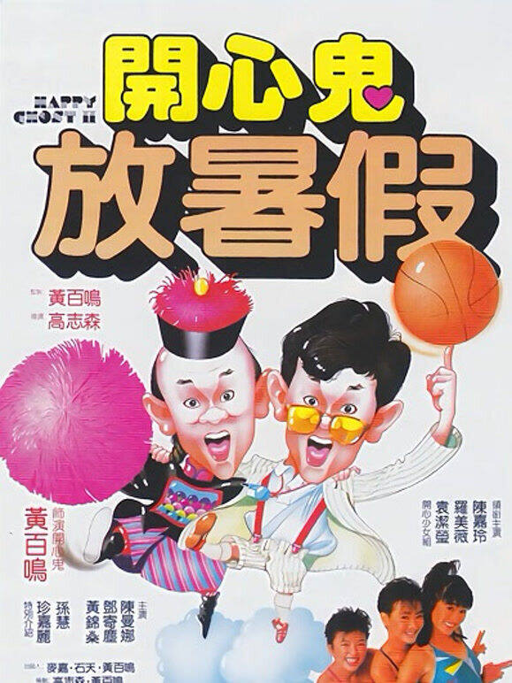 开心鬼放暑假