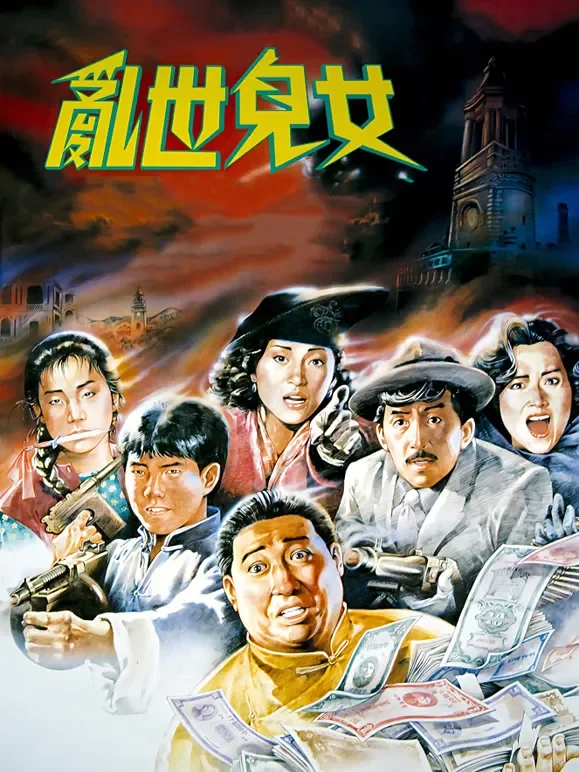 乱世儿女（1990）电影海报
