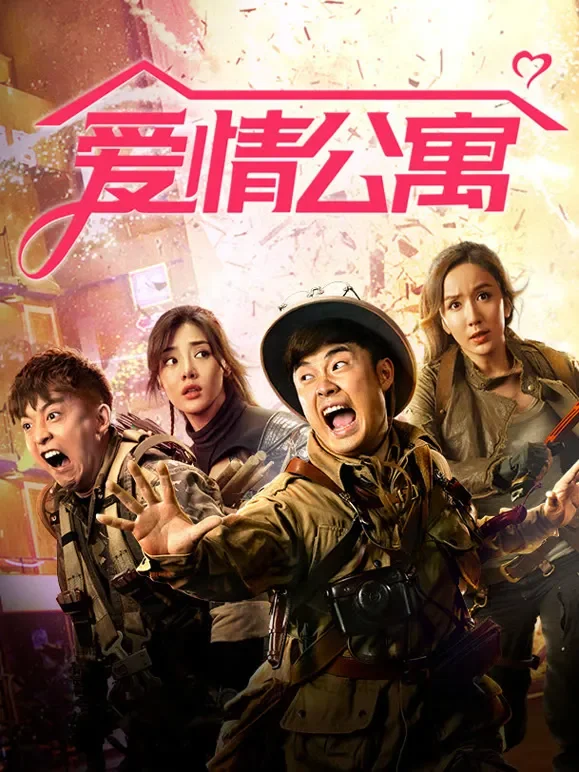爱情公寓电影海报