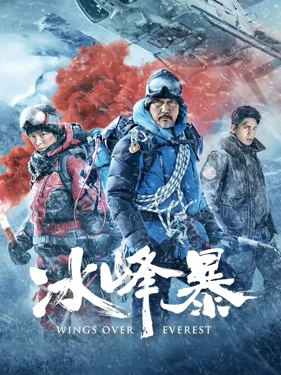 冰峰暴电影海报