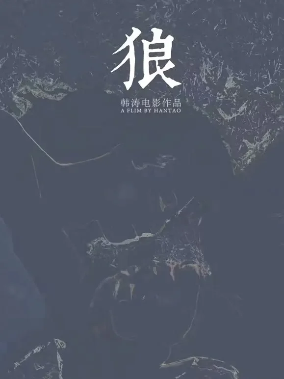 狼（2019）电影海报