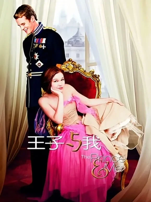 王子与我电影海报