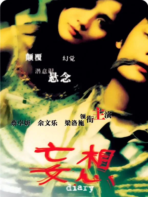 妄想（粤语）电影海报