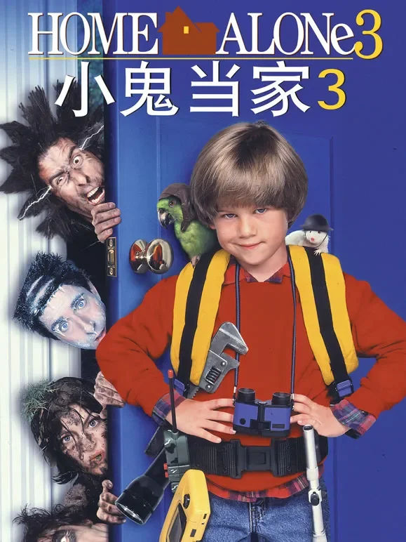 小鬼当家3电影海报