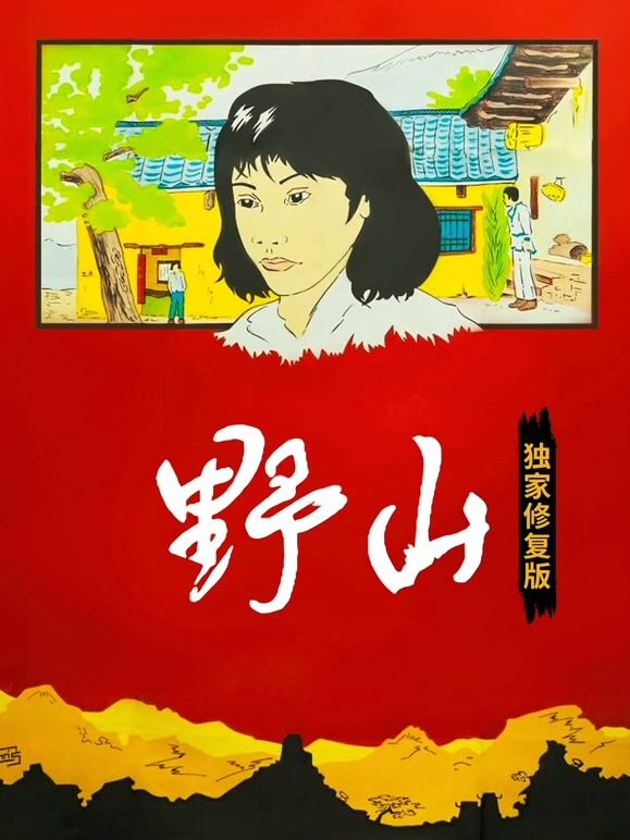野山（独家修复版）