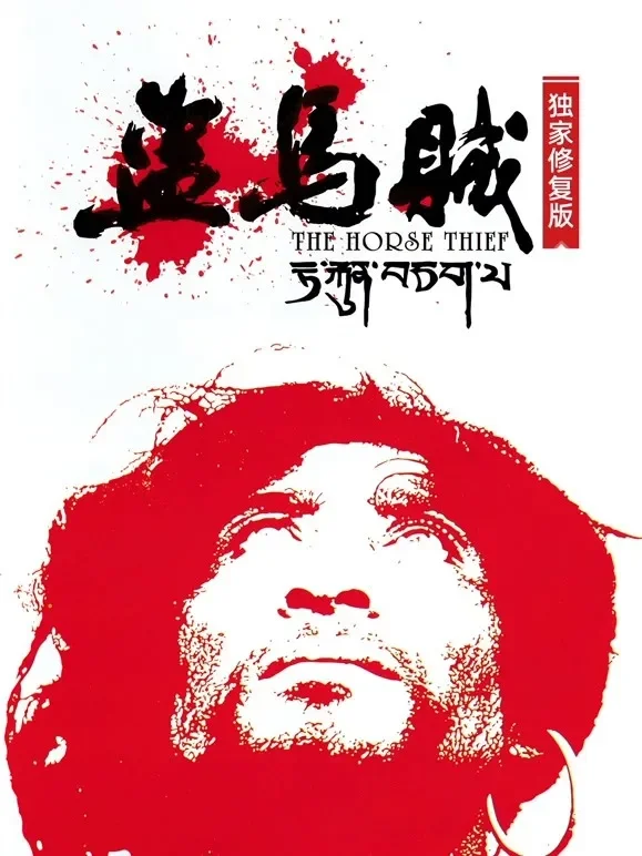 盗马贼（独家修复版）电影海报