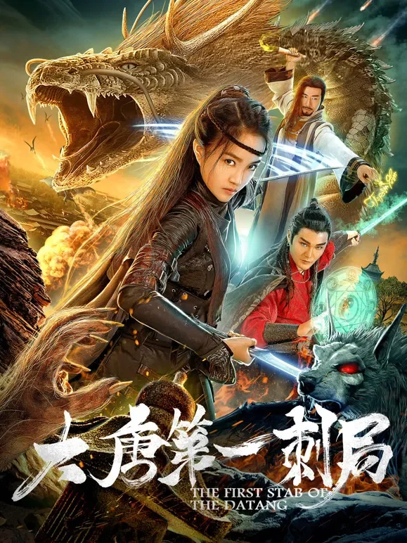大唐第一刺局电影海报