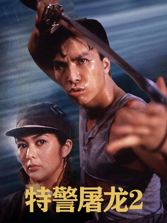 特警屠龙2