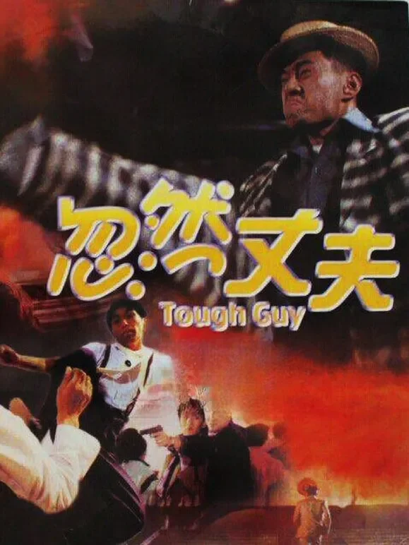 忽然丈夫（粤语）电影海报