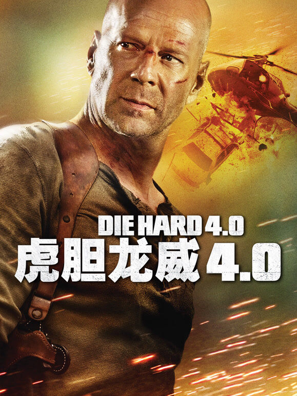 虎胆龙威4