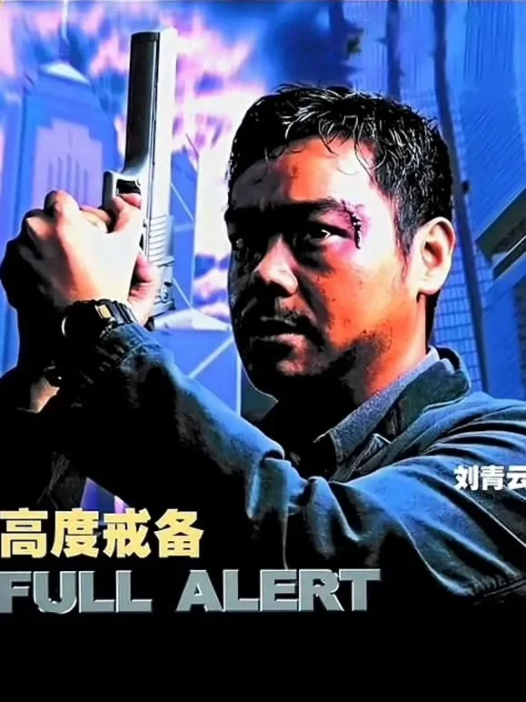 高度戒备（粤语）电影海报