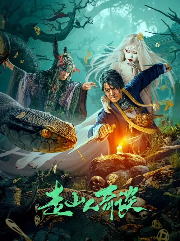 走山人奇谈电影海报