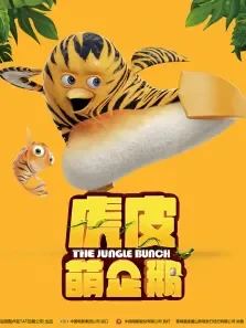 虎皮萌企鹅（普通话）电影海报