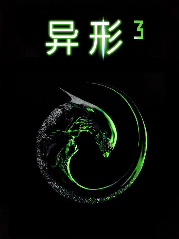 异形3