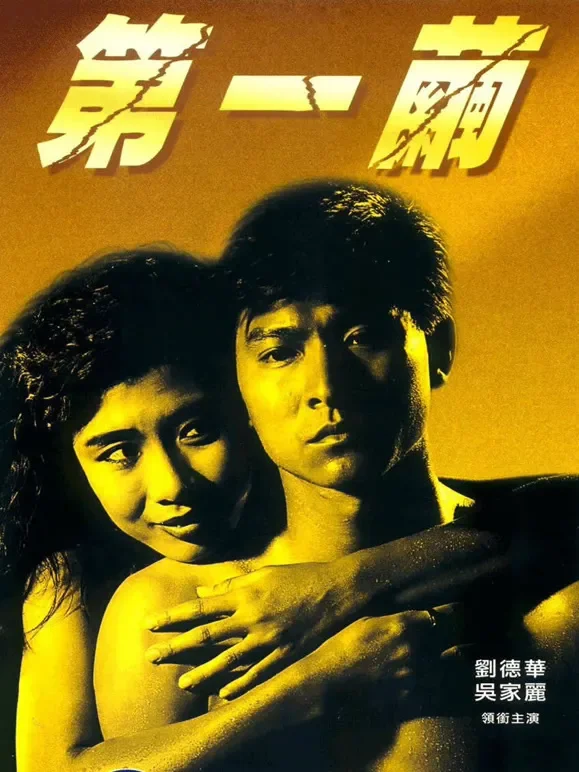 第一茧（粤语）电影海报