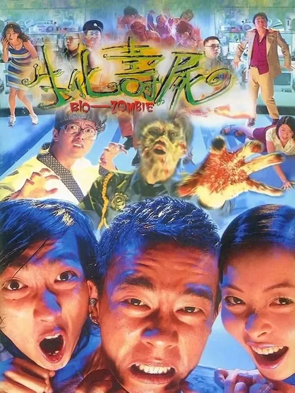 生化寿尸（粤语）电影海报