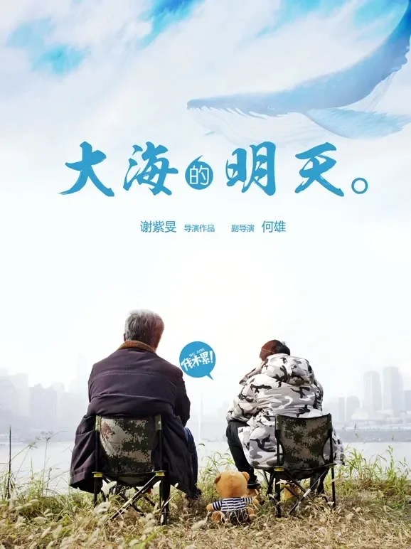 大海的明天电影海报