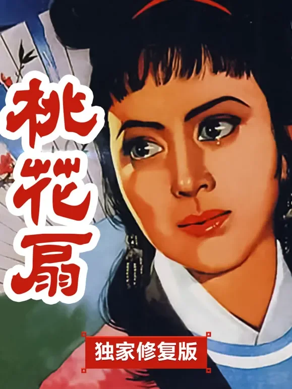 桃花扇（独家修复版）电影海报