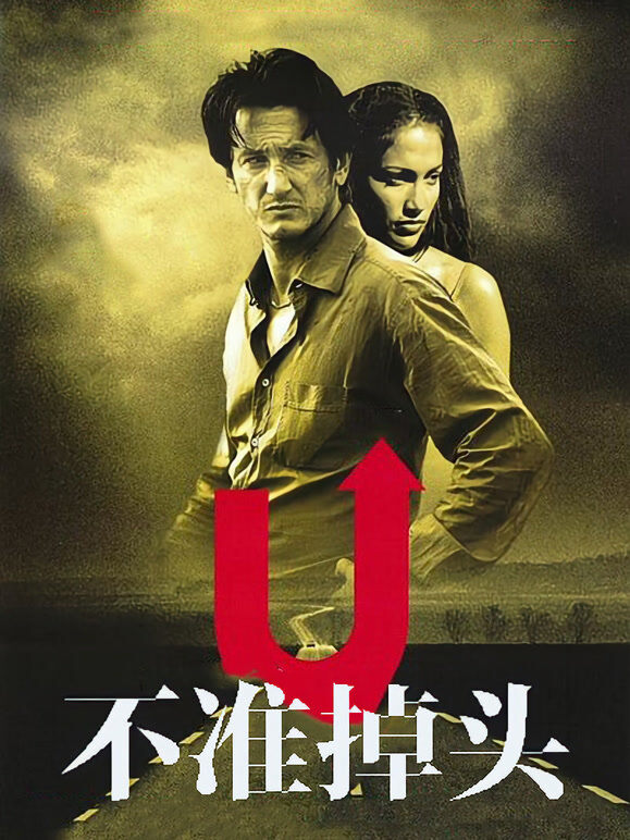不准掉头