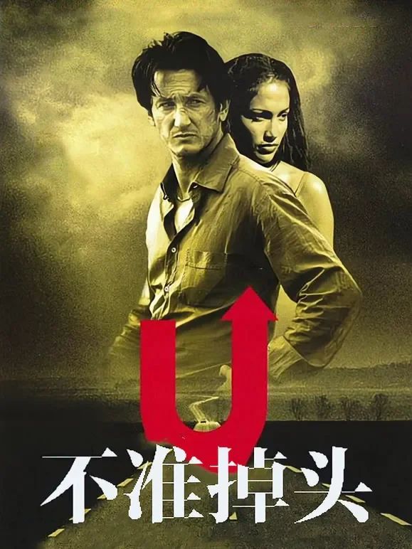 不准掉头电影海报