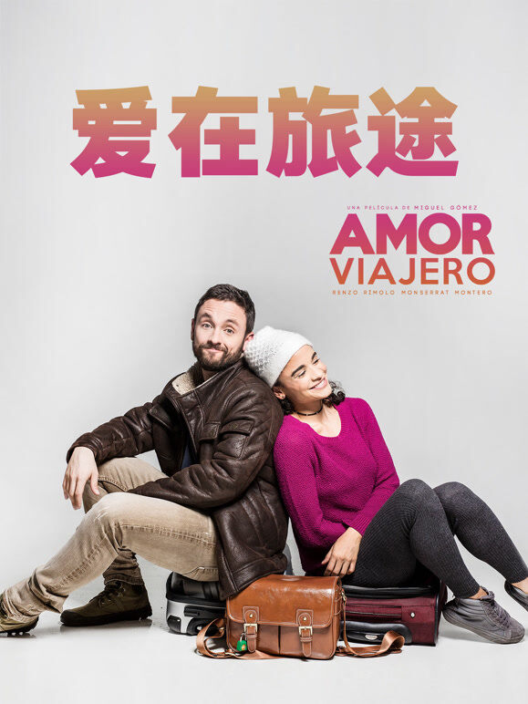 爱在旅途（2017）