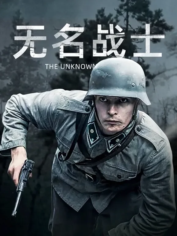无名战士电影海报