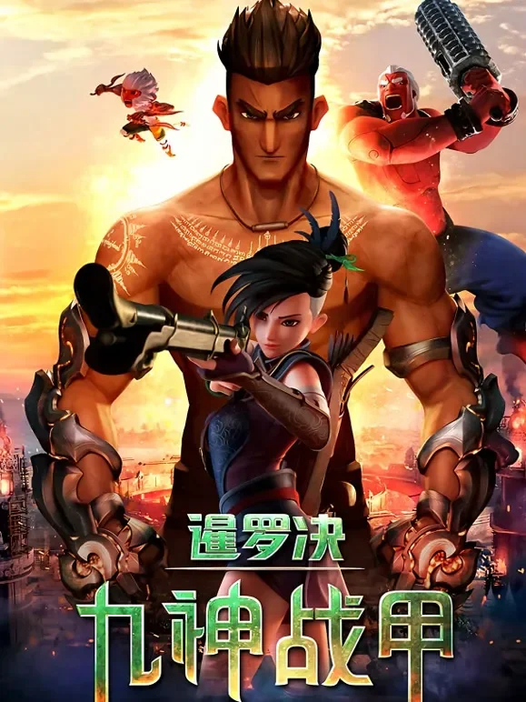 暹罗决：九神战甲电影海报