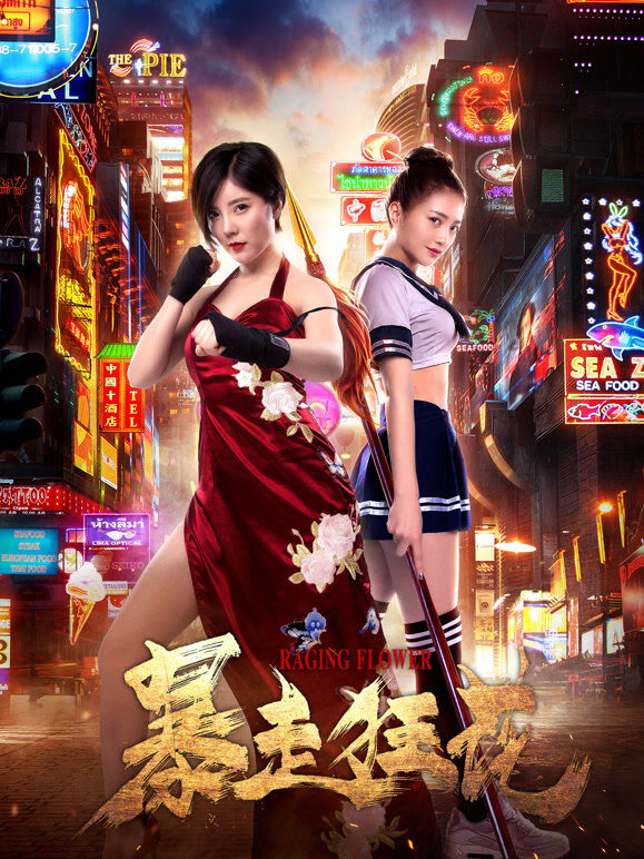 暴走狂花