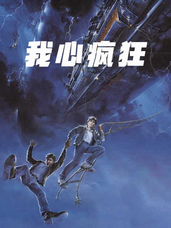我心疯狂（普通话）