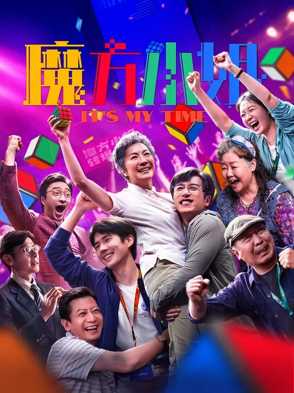 魔方小姐电影海报
