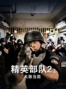 精英部队2:大敌当前（普通话）电影海报